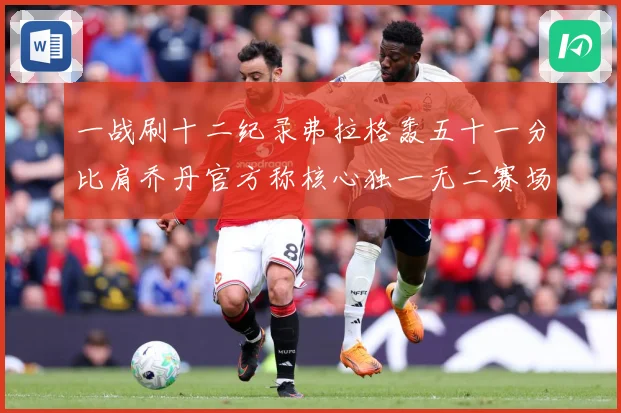 一战刷十二纪录弗拉格轰五十一分比肩乔丹官方称核心独一无二赛场复盘：最新赛事动态与深度分析