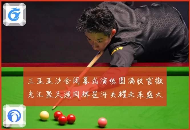 三亚亚沙会闭幕式演练圆满收官微光汇聚天涯同辉星河共耀未来盛大成长观察：最新赛事动态与深度分析
