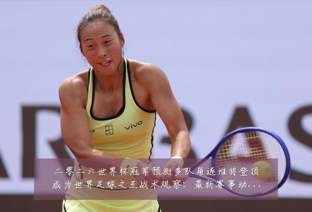 二零二六世界杯冠军预测多队角逐谁将登顶成为世界足球之王战术观察：最新赛事动态与深度分析