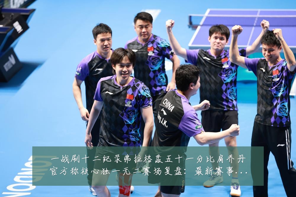 一战刷十二纪录弗拉格轰五十一分比肩乔丹官方称核心独一无二赛场复盘:最新赛事动态与深度分析