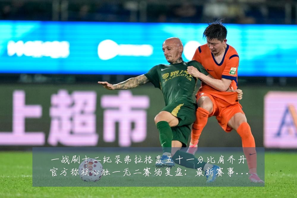 一战刷十二纪录弗拉格轰五十一分比肩乔丹官方称核心独一无二赛场复盘:最新赛事动态与深度分析