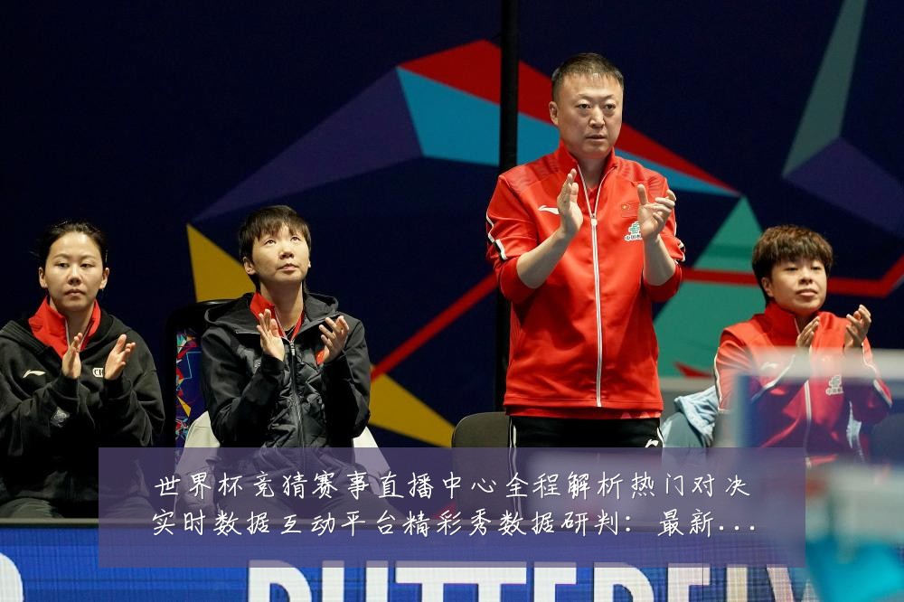 世界杯竞猜赛事直播中心全程解析热门对决实时数据互动平台精彩秀数据研判：最新赛事动态与深度分析